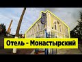 Отели Украины, отель Монастырский - Путивль. Отели Сумы.