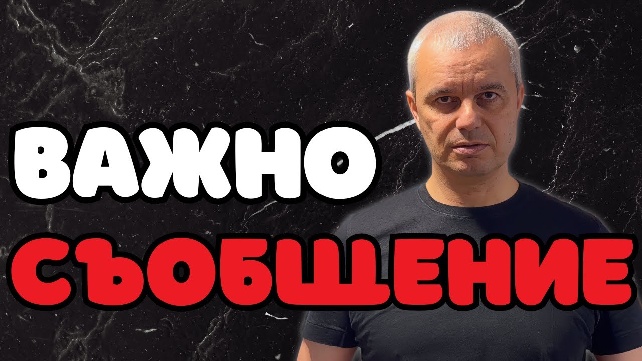 ВАЖНО СЪОБЩЕНИЕ!