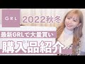 【GRL購入品】秋冬新作が過去一当たり❤︎可愛すぎるから絶対見て❄️