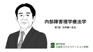 内部障害理学療法学  第1回  大坪健一先生