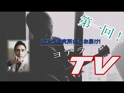 【ヨアラTV】第一回：所長が作曲に挑戦！？feat.吉田真弥