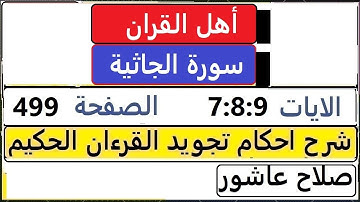 شرح احكام تجويد القران الكريم سورة الجاثية الايات  7:8:9 #قران_احكام_تجويد  SalahAshour2020@