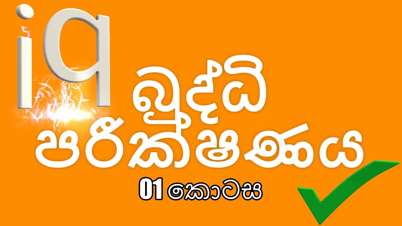 IQ Sinhala Questions and Answers - Part 01 - YouTube