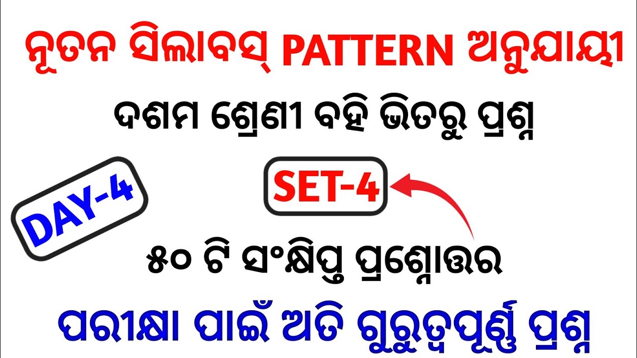 (set-4)10th odia most selected mcq 2022 | odia short question selection for 10th class (bse odisha)