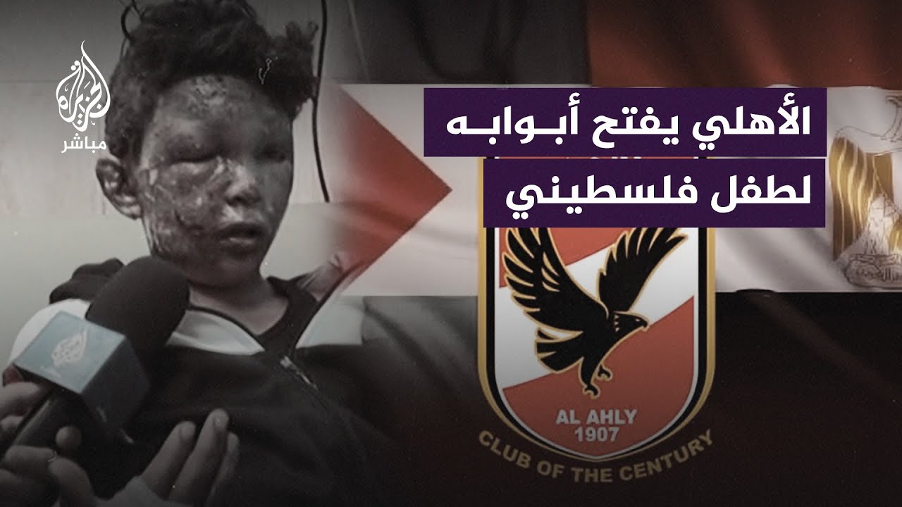 النادي الأهلي يستجيب لطفل فلسطيني مصاب فاتحًا له أبواب القلعة الحمراء