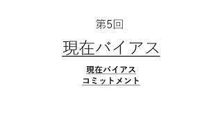 行動経済学　第5回　現在バイアス