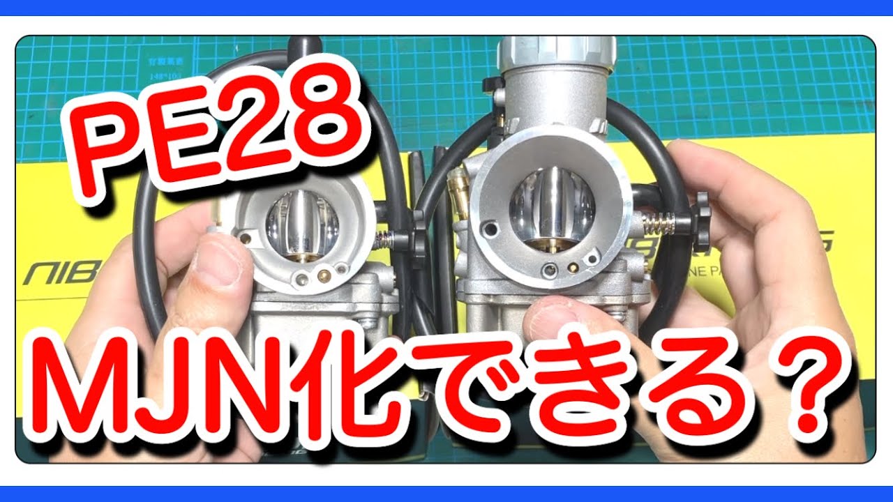 PE28がMJN化できるか調べてみた - YouTube