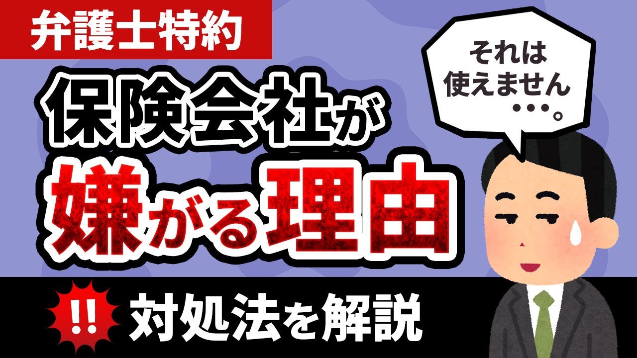 弁護士 特約 保険 会社 嫌がる