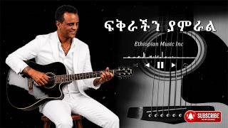 Ethiopian Music : ፍቅራችን ያምራል | New Ethiopian Music 2026 (Milkyas)