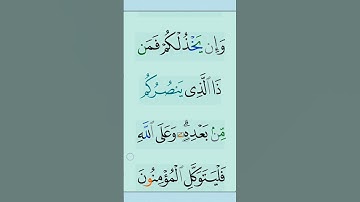 القران الكريم سورة آل عمران اية 160 #مقاطع_دينية #تلاوة_خاشعة #المصحف #دعاء #ذكر_الله #duet #تدبر_