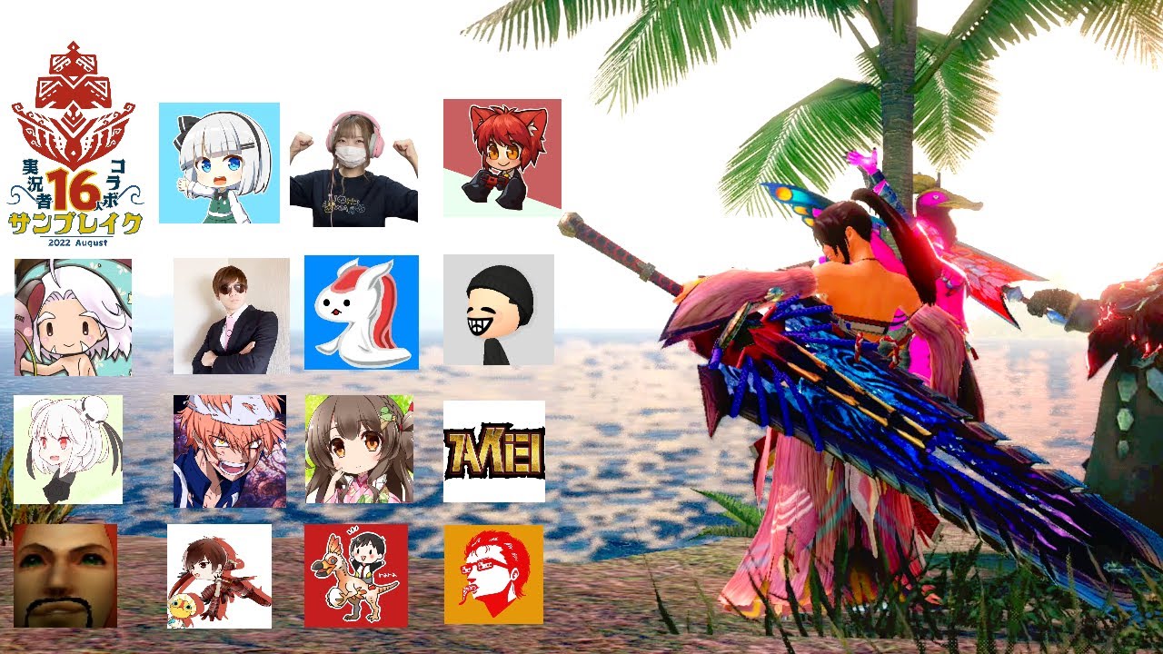 【モンハン実況者16人コラボ】　～ひらひら視点～