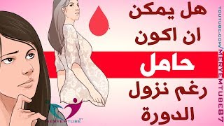 هل يمكن ان اكون حامل رغم نزول الدورة