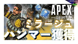 【ミラージュ編】FPS素人でもハンマー取るイメージが湧く！！【全キャラハンマー獲得挑戦/PAD】