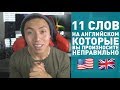 АНГЛИЙСКИЕ СЛОВА, КОТОРЫЕ ВЫ ПРОИЗНОСИТЕ НЕПРАВИЛЬНО *как выучить английский*