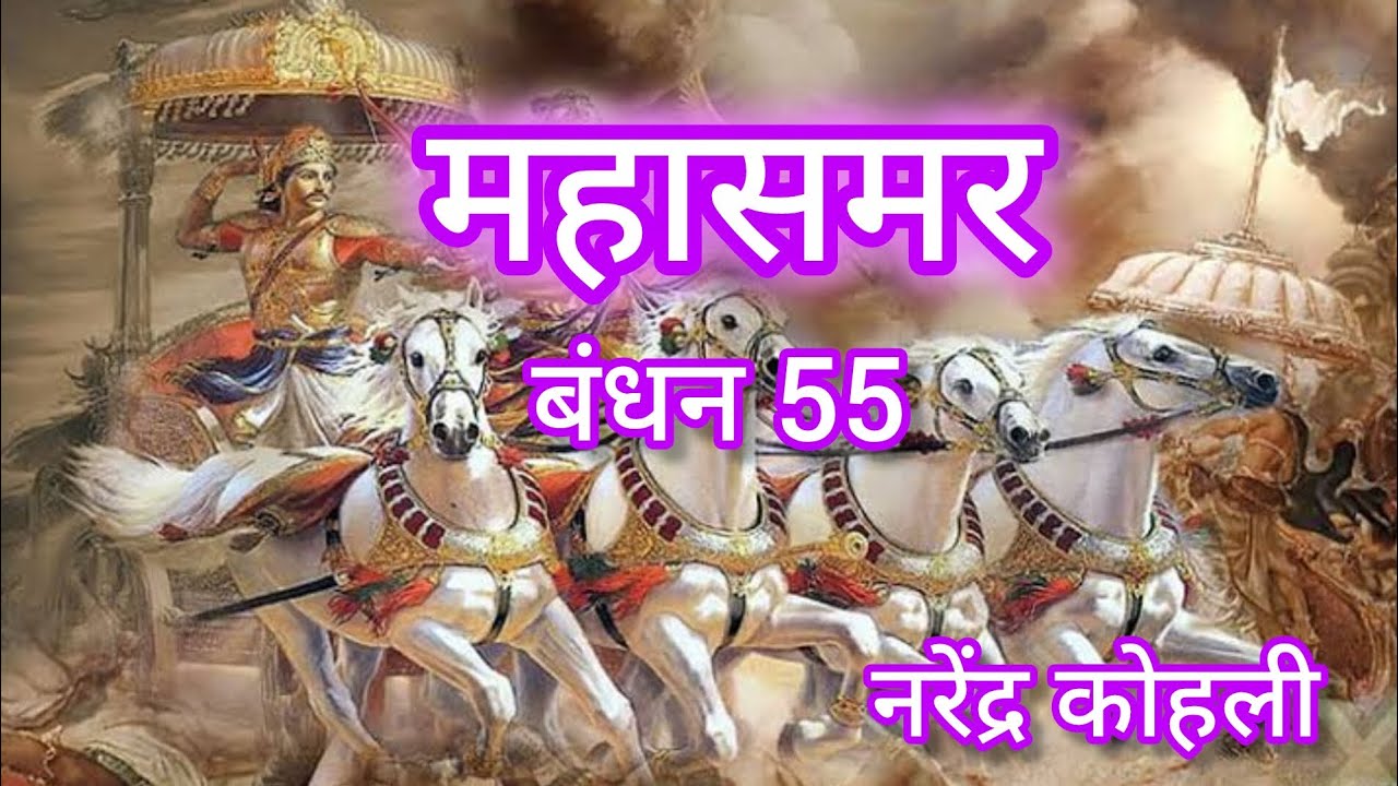 महासमर महाभारत की घटनाओं पर आधारित खंड बंधन।। mahasamar bhandhan part 55