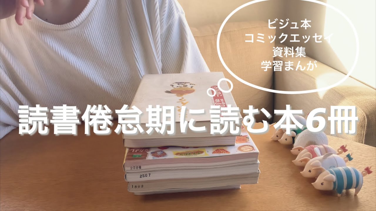 読書倦怠期に読む本6冊【読書小話】