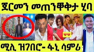 ትማሊ ምሸት ጀርመን መጠንቐቅታ/ ሓደጋታት ምስ ሞት/ ሚሊ ዝገበሮ/ ፋኒ ምስ ሳምሪ ምስ ክልተ ደቖም ባእሲ