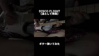 「DISCO FLIGHT」弾いてみた  #ギター #弾いてみた #凛として時雨 #邦ロック ぽんぽん工房 Pon-Pon Workshop  official