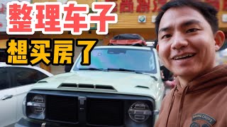 AL290集：阿龙清理车子过大年，参观朋友的新房子，也想买属于自己的房子了「Eng Sub」