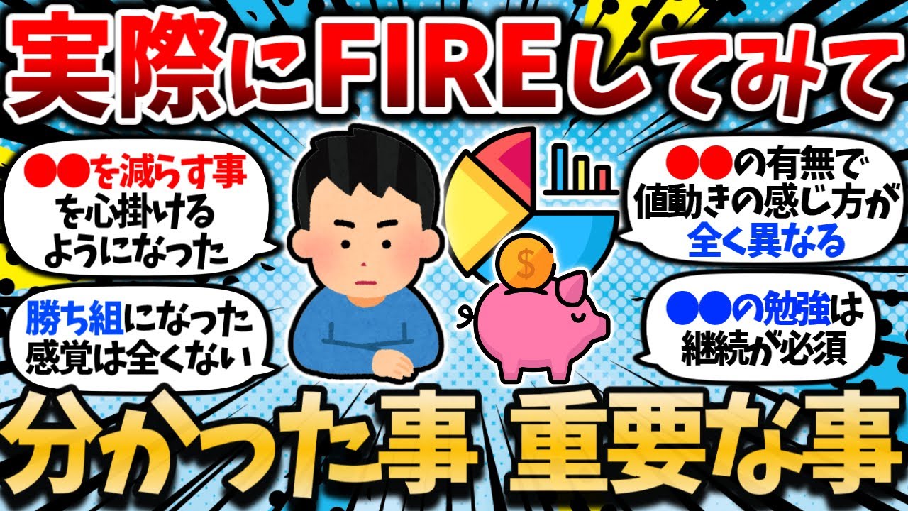 【2chお金スレ】FIRE生活の真実。お前らが実際にFIREしてみて分かったことを挙げてけｗｗ【2ch有益スレ】