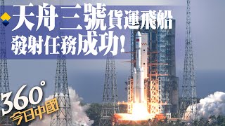 【360°今日中國】天舟三號貨運飛船發射成功!中國大陸載人航天工程第20次發射任務  @全球大視野Global_Vision   20210920