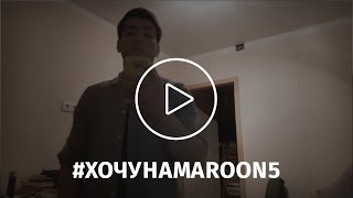 Орхан Мамедов | #хочунаmaroon5