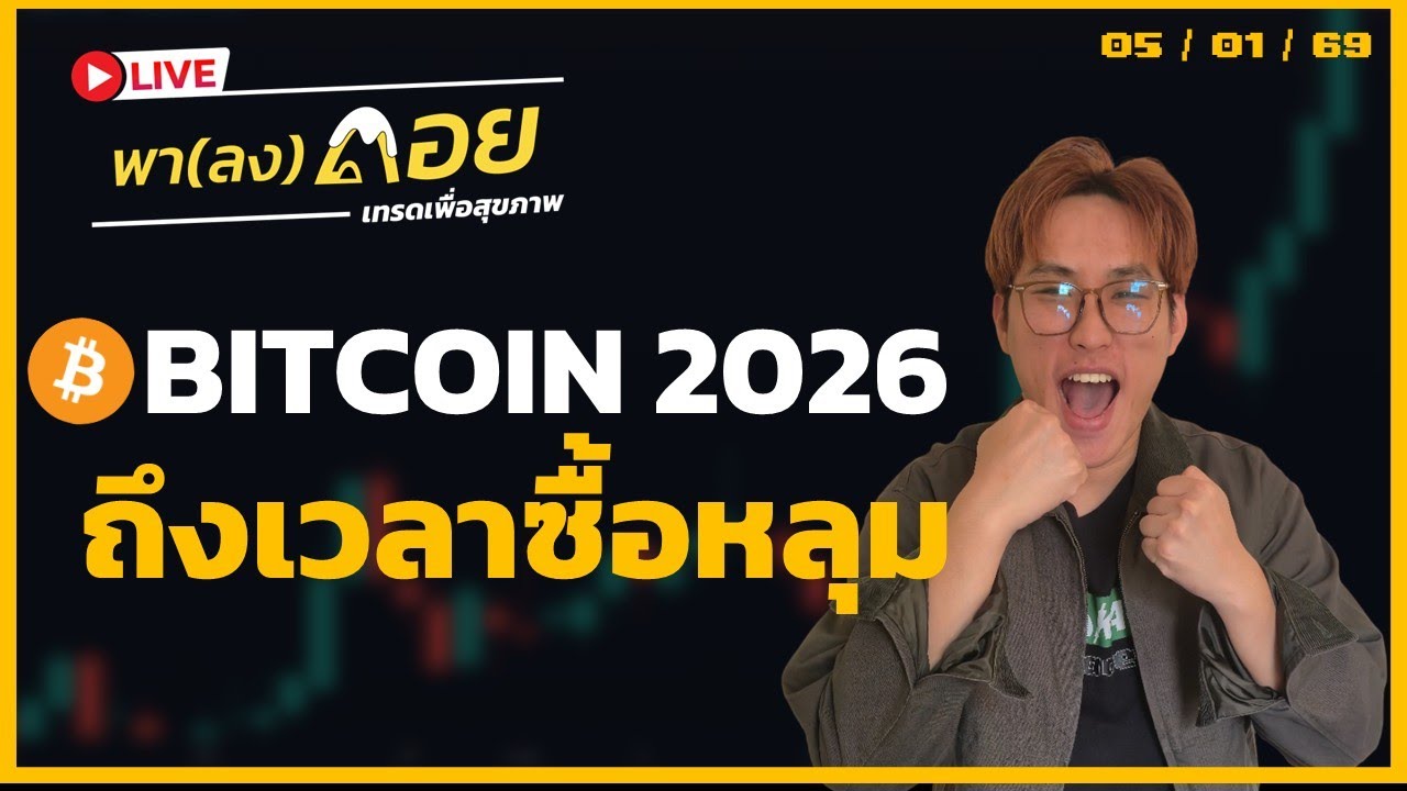 ⁣🔴Bitcoin 2026 ปีของการ ซื้อหลุม !! | Live พา(ลง)ดอย