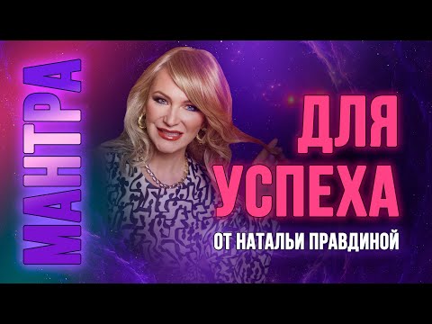 Мантра для УСПЕХА !