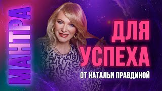 видео: Мантра для УСПЕХА ! картинка: Мантра для УСПЕХА !