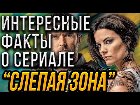 Интересные и неизвестные факты о  сериале "Слепая зона". "Blindspot". "Слепое пятно"."Блиндспот".