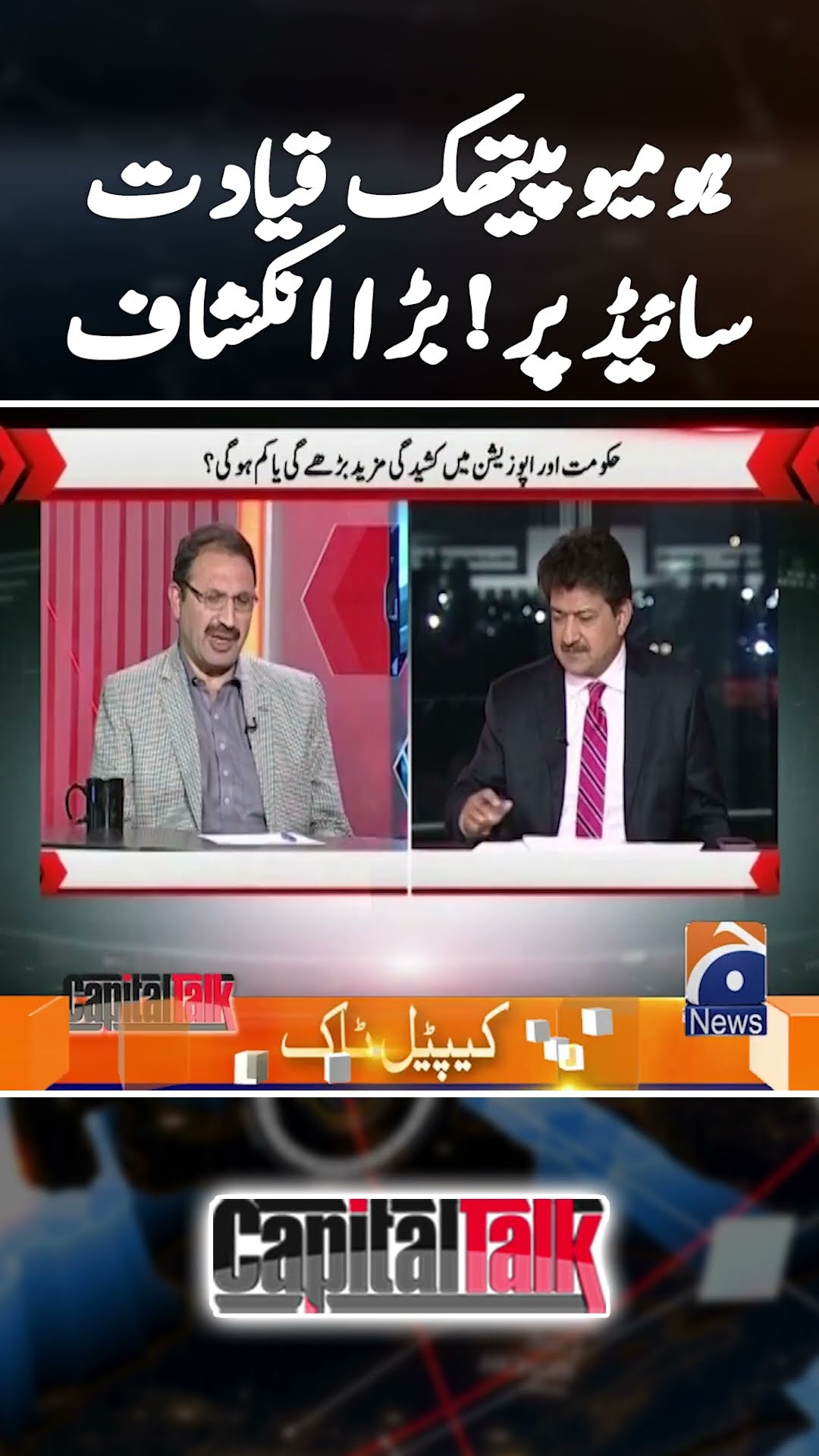 Homeopathic leaders side par! - Big revelation - #pecaamendment2025 #capitaltalk #hamidmir #shorts
