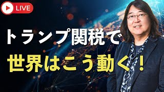 4/11(金)21時～緊急ライブ配信「トランプ関税で、世界はこう動く！」