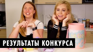 РЕЗУЛЬТАТЫ КОНКУРСА! | Бьюти Бокс от ОЙ ВСЕ | Кто победил?