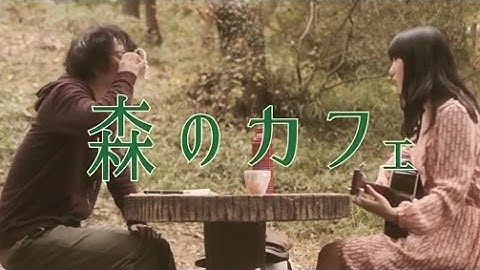 映画「森のカフェ」予告編