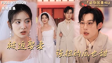 [MULTI SUB]《被迫娶妻，强扭的瓜也甜》🍒重生后她决定放手但他却说：不得不承认我确实对你心动了！#最火短剧推荐#短剧全集