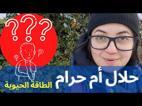 فيديو: لماذا تعتبر الطاقة الحيوية مهمة؟