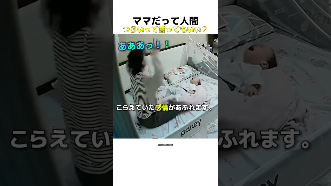 ママだって、泣きたい日がある。
