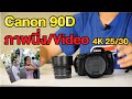 กล้อง Canon Eos 90D รีวิวภาพนิ่งและวิดีโอ(Video)