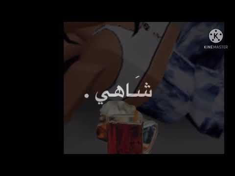 حبيبي شرب شاهي بنعنان وانا شاهي احمر شربوني كيف حلو