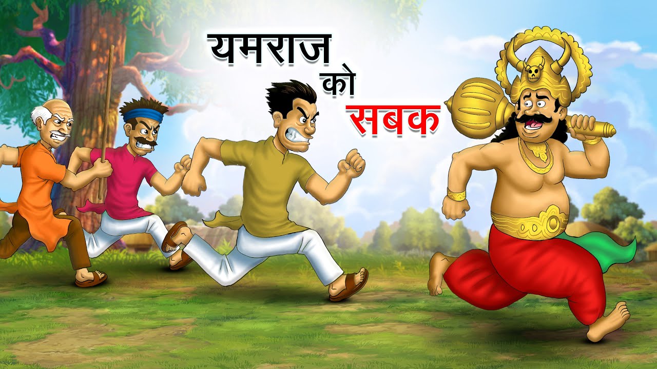 यमराज को सबक YAMRAJ KO SABAK HINDI KAHANIYA HINDI STORIES YouTube