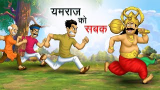     Yamraj Ko Sabak  Hindi Kahaniya  Animated Stories