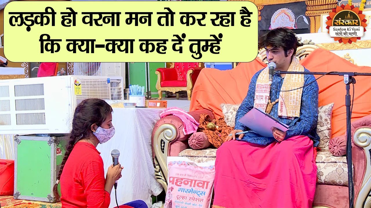 लड़की हो वरना मन तो कर रहा है कि क्या-क्या कह दें तुम्हें | बागेश्वर धाम सरकार दिव्य दरबार