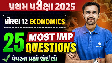 Std 12 Economics પ્રથમ પરીક્ષા | Top 25 Most IMP Questions | Gujarati Medium