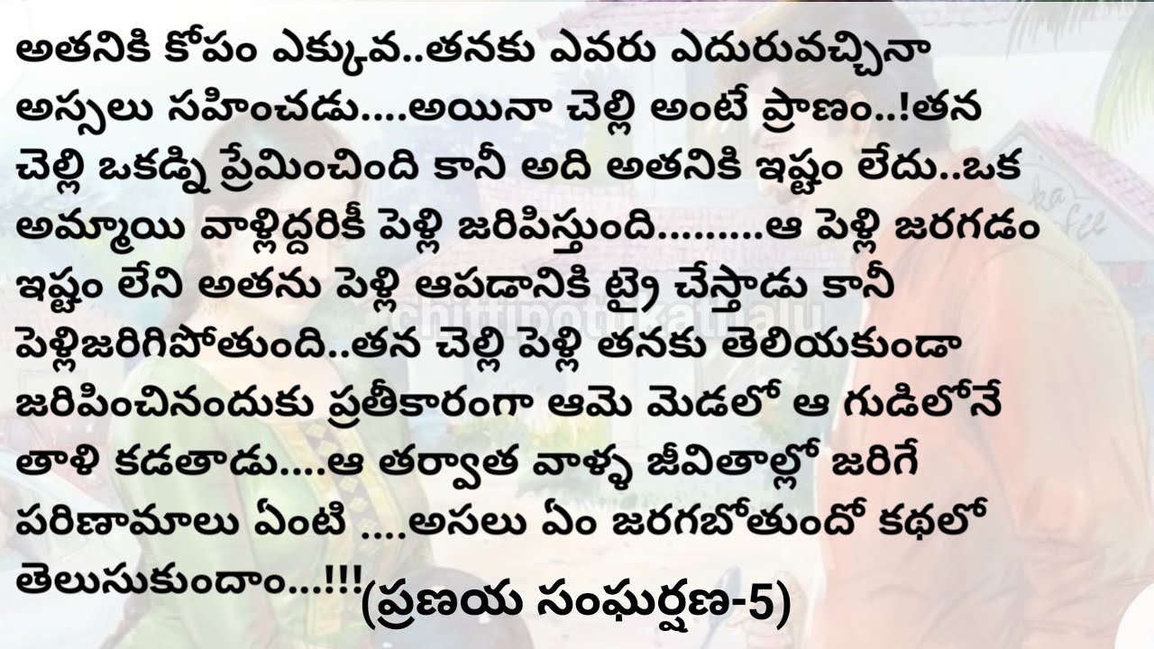 (ప్రణయ సంఘర్షణ-5)|telugustorytelling|telugustories|@Chittipottikathalu8