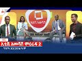 ኢቲቪ አመሻሽ ምዕራፍ 2… ግንቦት 30/2016 ዓ.ምEtv | Ethiopia | News zena