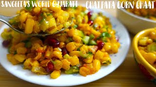 ચટપટું ટેસ્ટી મકાઈ નું ચાટ • Corn Chaat Recipe • Sangeeta's World Gujarati