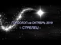 ♐ СТРЕЛЕЦ - Гороскоп на Октябрь 2019