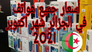 أسعار هواتف في الجزائر اليوم ، اكتوبر 2021، هل إنخفضت اسعار ؟؟