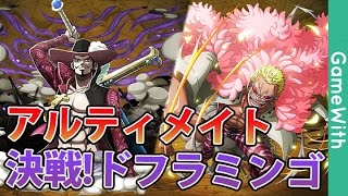 攻略用 決戦ドフラミンゴ アルティメイトをミホーク斬撃パで攻略 Youtube