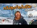เยือนพื้นที่ที่มนุษย์เข้าถึงยากที่สุด! | แอนตาร์กติกา
